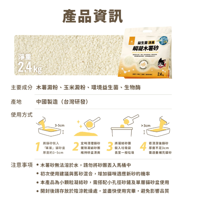 汪喵星球｜益生菌消臭無痕砂｜益生菌消臭瞬凝木薯砂｜2.4KG｜貓砂 貓咪 汪喵貓砂-規格圖10