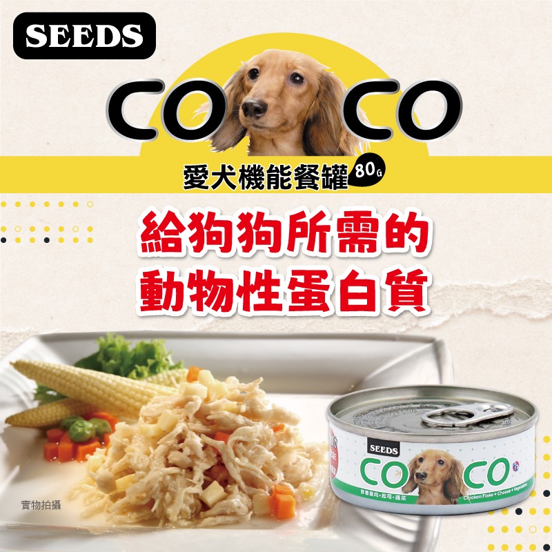 箱購優惠｜惜時SEEDS｜COCO愛犬機能餐罐｜80g 170g｜狗罐 幼犬 離乳罐 肉絨 肉泥 大容量-細節圖2