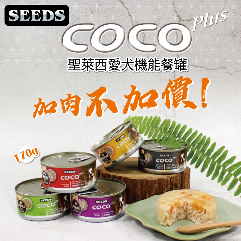 箱購優惠｜惜時SEEDS｜COCO愛犬機能餐罐｜80g 170g｜狗罐 幼犬 離乳罐 肉絨 肉泥 大容量-細節圖3