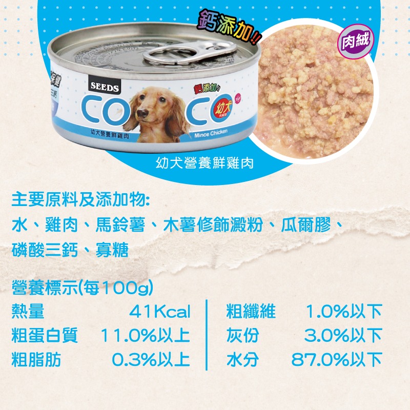 箱購優惠｜惜時SEEDS｜COCO愛犬機能餐罐｜80g 170g｜狗罐 幼犬 離乳罐 肉絨 肉泥 大容量-規格圖5
