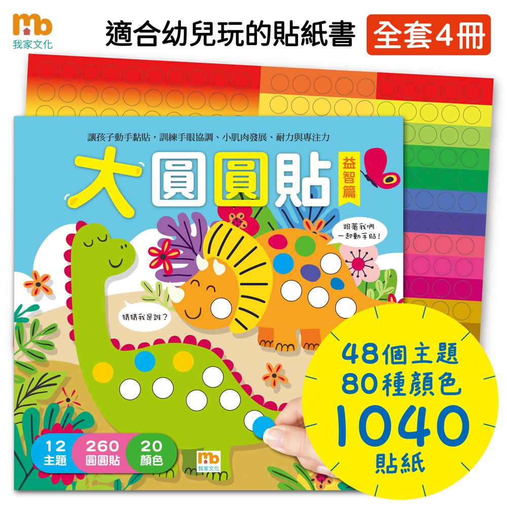 大圓圓貼紙書（全4冊）-細節圖6