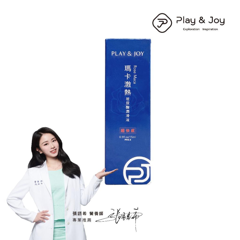 【潤滑液首選】Play&Joy 瑪卡熱感潤滑液 高潮 熱感 瑪卡 潤滑液 玻尿酸 情趣用品 《配送包裝隱密》-細節圖2