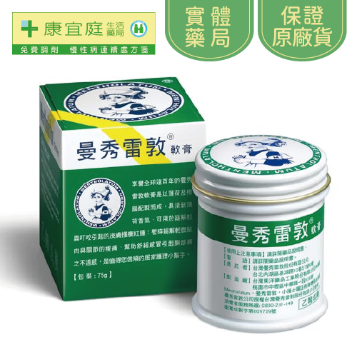 【曼秀雷敦】軟膏｜12g、35g、75g《康宜庭藥局》《保證原廠貨》-細節圖5