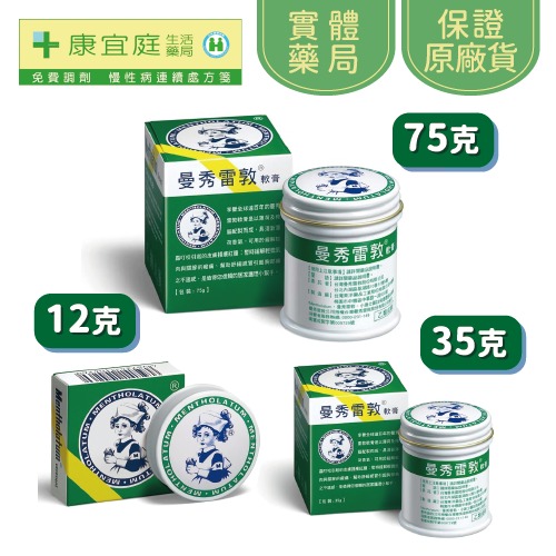 【曼秀雷敦】軟膏｜12g、35g、75g《康宜庭藥局》《保證原廠貨》-細節圖6