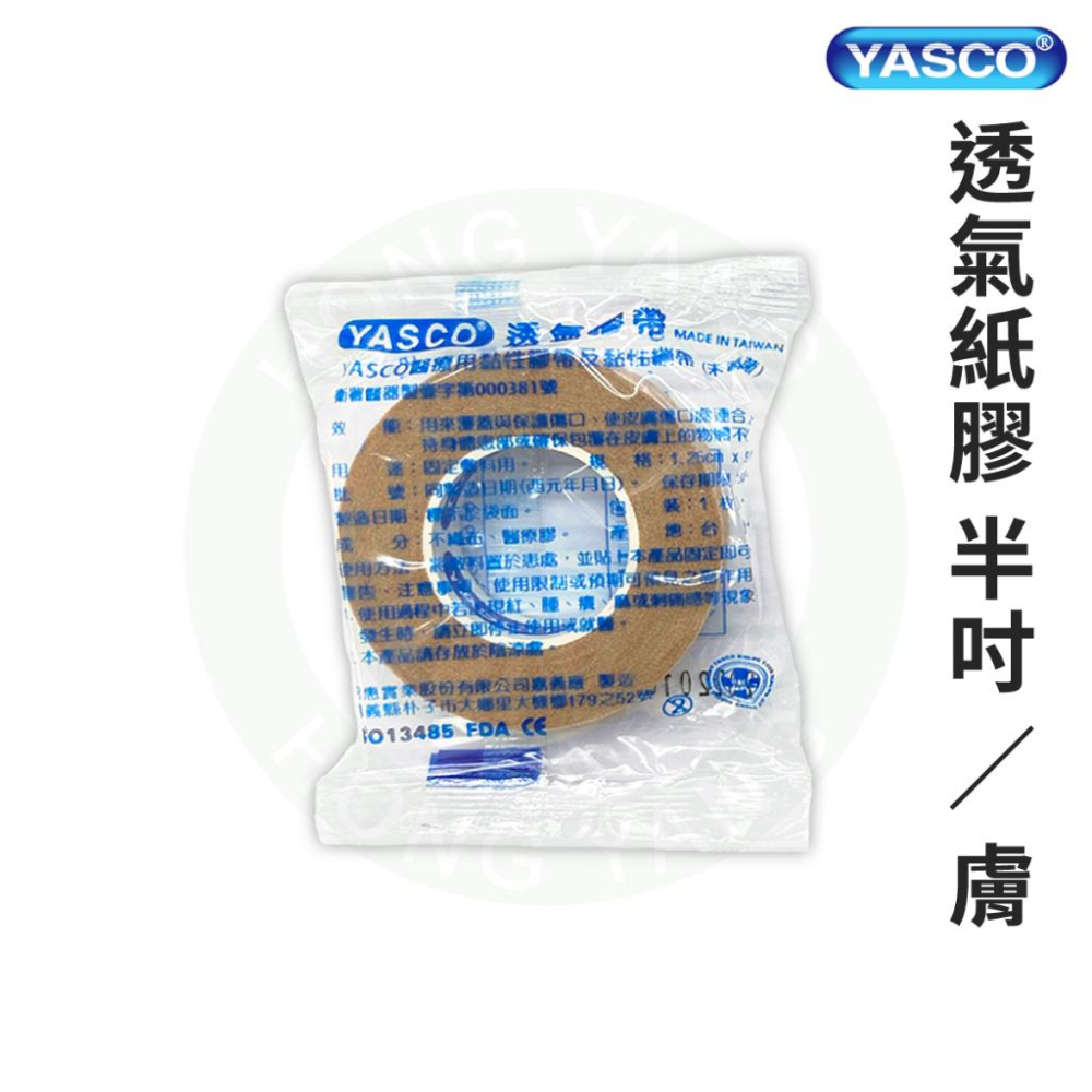 【YASCO昭惠】透氣膠帶(無切台)1入｜白色、膚色｜0.5、1吋《康宜庭藥局》《保證原廠貨》-細節圖4