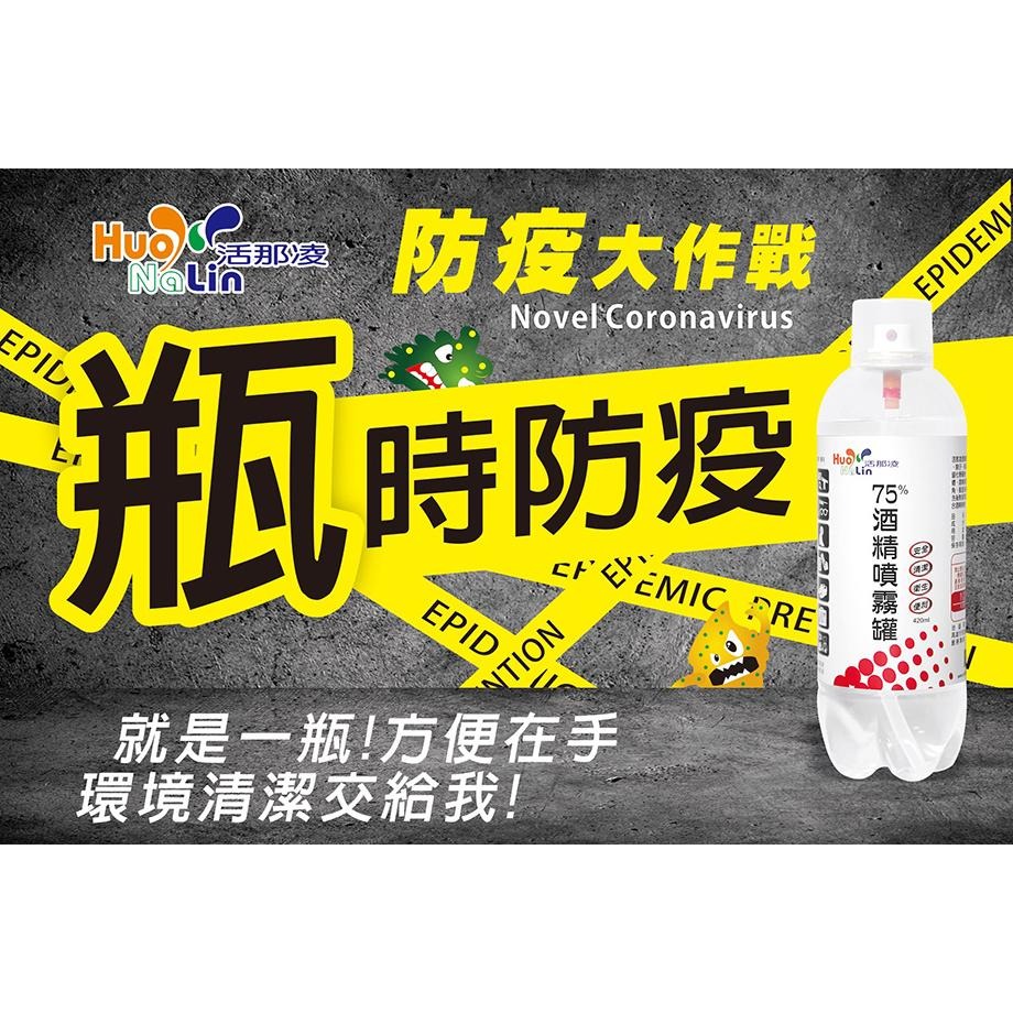 【活那凌】75%酒精噴霧罐 420ml《康宜庭藥局》《保證原廠貨》-細節圖3