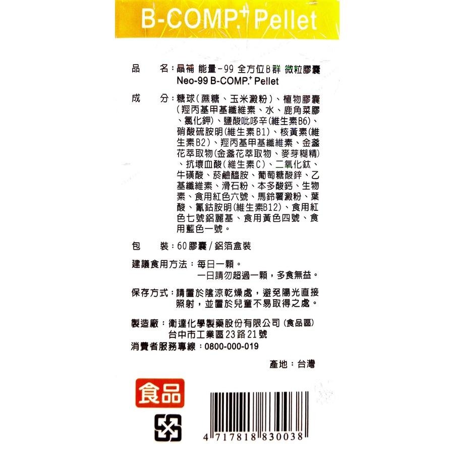 【晶補】能量99全方位B群微粒膠囊60粒《康宜庭藥局》《保證原廠貨》-細節圖3