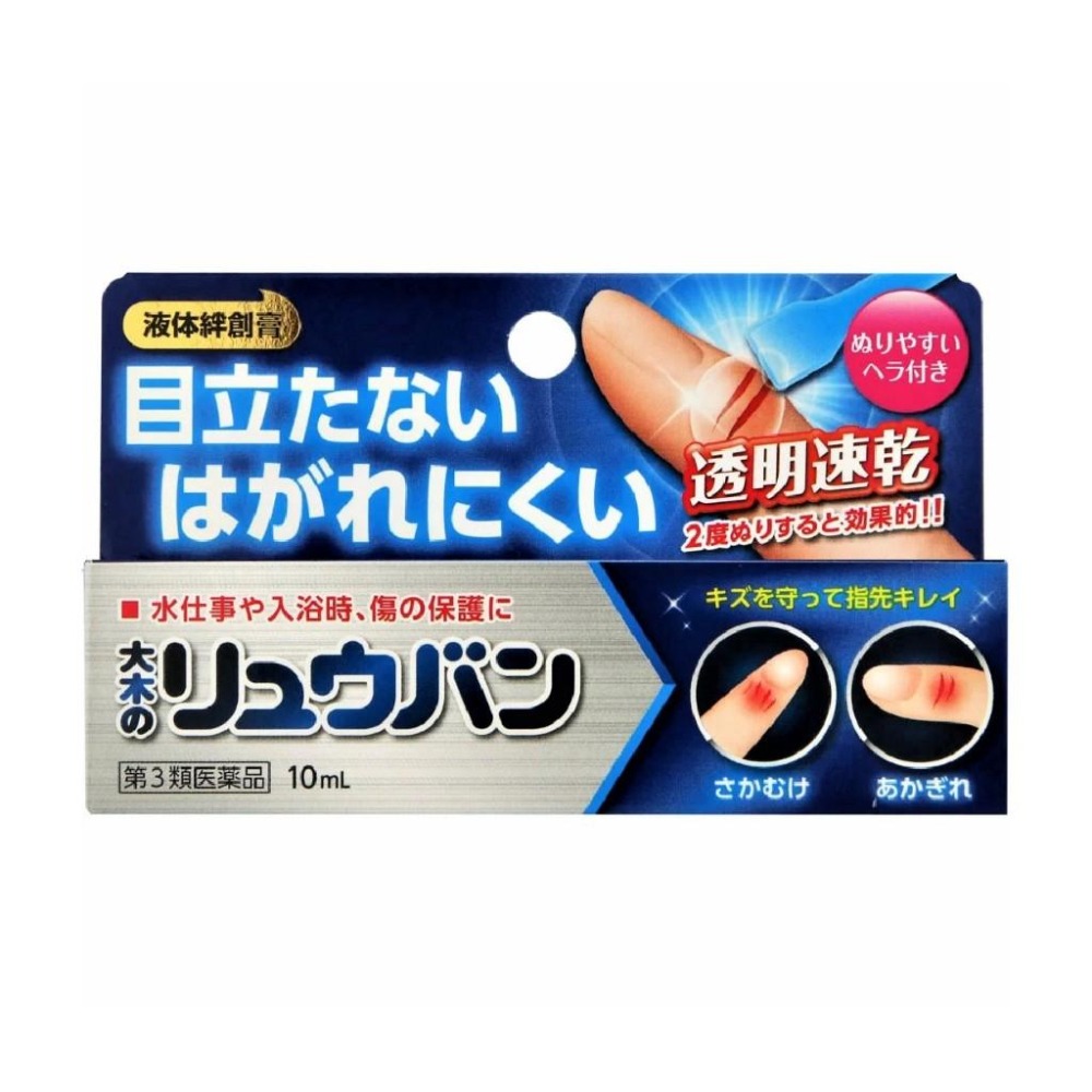 【大木製藥】流絆薄膜型液體絆創膏10ml OK繃 液態OK繃《康宜庭藥局》《保證原廠貨》-細節圖2