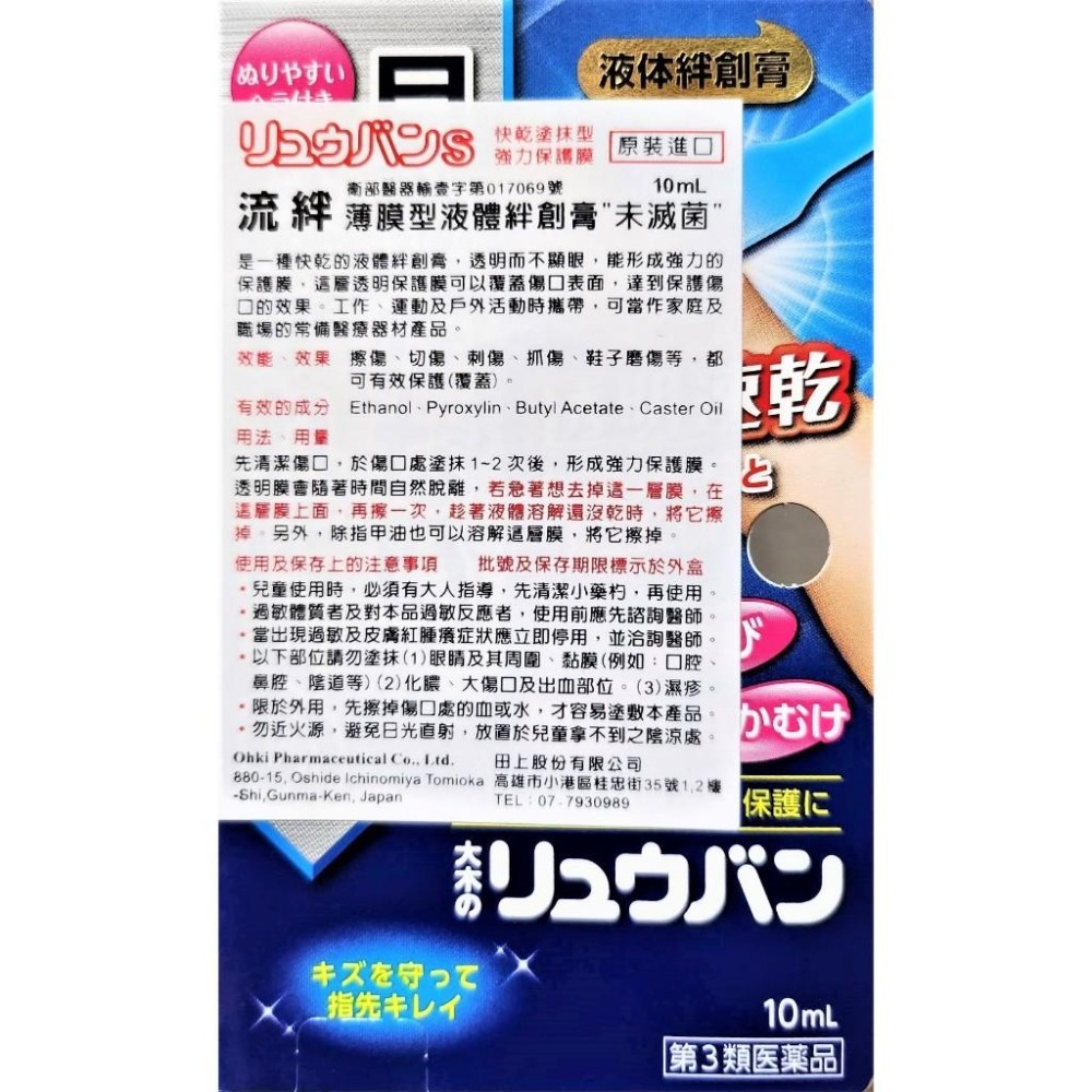 【大木製藥】流絆薄膜型液體絆創膏10ml OK繃 液態OK繃《康宜庭藥局》《保證原廠貨》-細節圖3