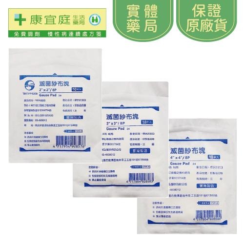 【鈺弘】滅菌紗布墊10入｜2吋、3吋、4吋《康宜庭藥局》《保證原廠貨》-細節圖2