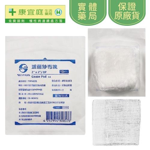 【鈺弘】滅菌紗布墊10入｜2吋、3吋、4吋《康宜庭藥局》《保證原廠貨》-細節圖3
