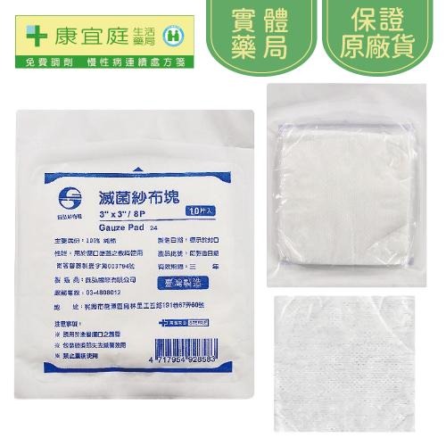 【鈺弘】滅菌紗布墊10入｜2吋、3吋、4吋《康宜庭藥局》《保證原廠貨》-細節圖4