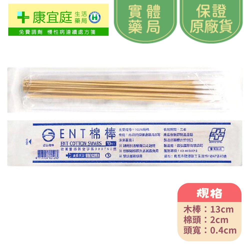 【鈺弘】滅菌棉棒 鈺弘棉棒 台灣製造 100%純棉 普通 口腔 沖洗 ENT 3吋 6吋 《康宜庭藥局》《保證原廠貨》-細節圖4