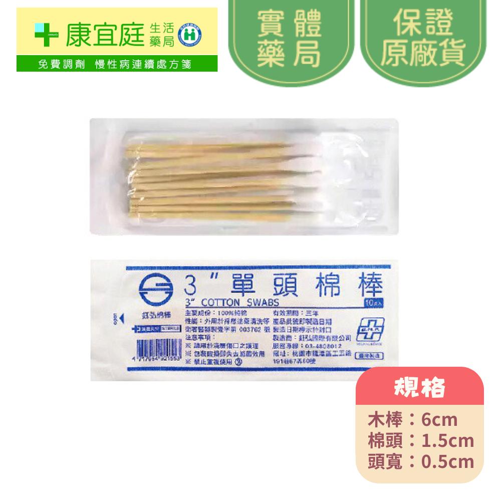 【鈺弘】滅菌棉棒 鈺弘棉棒 台灣製造 100%純棉 普通 口腔 沖洗 ENT 3吋 6吋 《康宜庭藥局》《保證原廠貨》-細節圖6