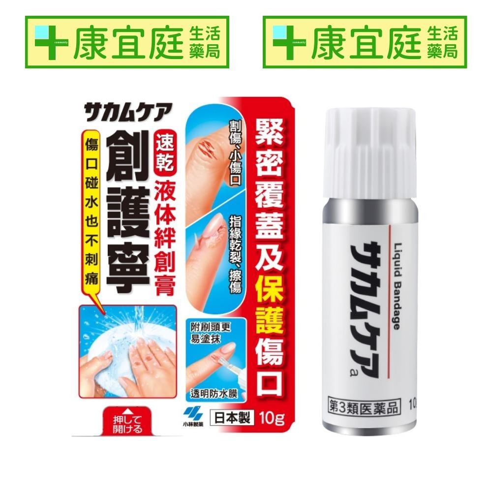 【小林製藥】創護寧液體絆創膏(未滅菌) 液態OK繃 ok繃 保護膜 割傷 刀傷 液體絆創《康宜庭藥局》 - 康宜庭生活藥局 - iOPEN Mall