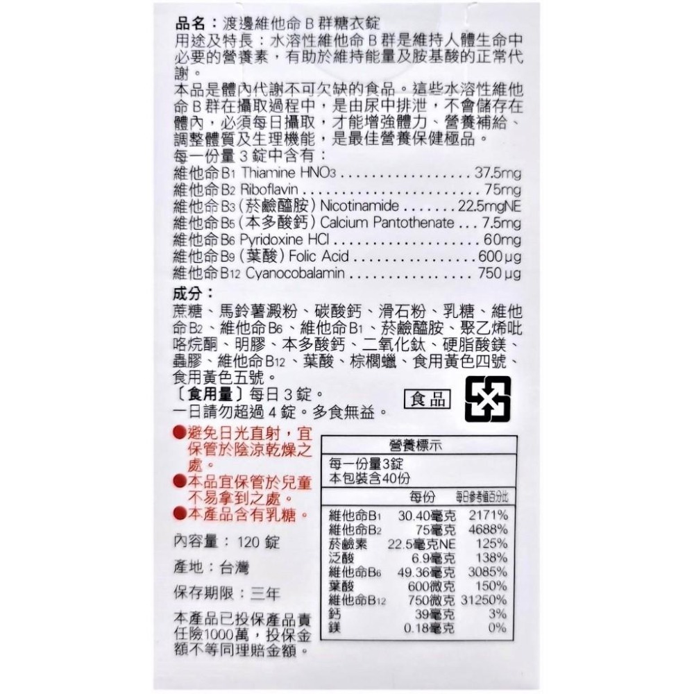【人生製藥】渡邊維他命B群糖衣錠120粒 維他命B 維生素b《康宜庭藥局》《保證原廠貨》-細節圖3