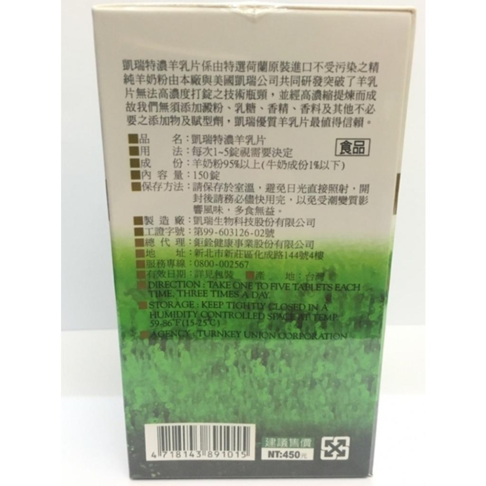 【凱瑞】特濃羊乳片150錠《康宜庭藥局》-細節圖3