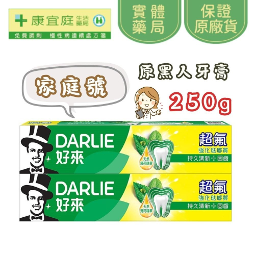 【好來】超氟牙膏 250g 強化琺瑯質 原黑人牙膏《康宜庭藥局》《保證原廠貨》