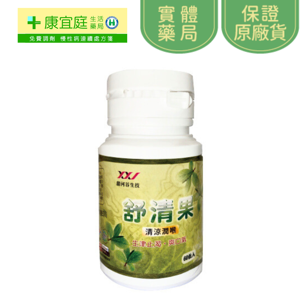 【甜河谷】舒清果60粒 清涼潤喉 潤喉 甘甜 清涼 喉糖《康宜庭藥局》《保證原廠貨》-細節圖2