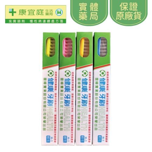 【健康牙刷】H1成人牙刷 H6軟毛牙刷 12支/打裝《康宜庭藥局》《保證原廠貨》-細節圖2