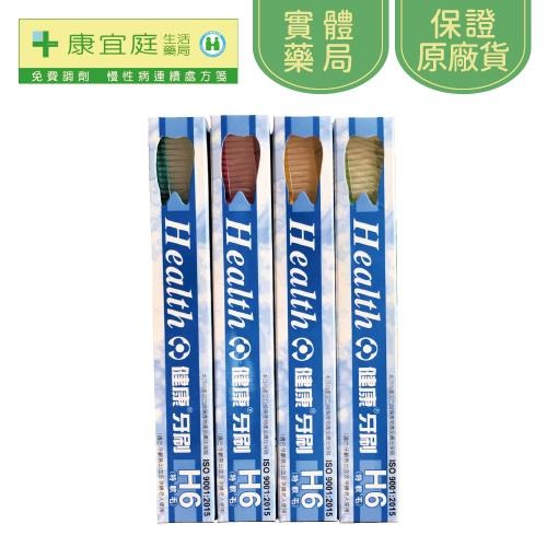 【健康牙刷】H1成人牙刷 H6軟毛牙刷 12支/打裝《康宜庭藥局》《保證原廠貨》-細節圖3