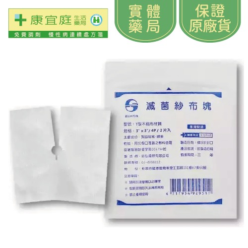 【鈺弘】Y型滅菌不織布紗布墊2入｜2吋、3吋、4吋《康宜庭藥局》《保證原廠貨》-規格圖4