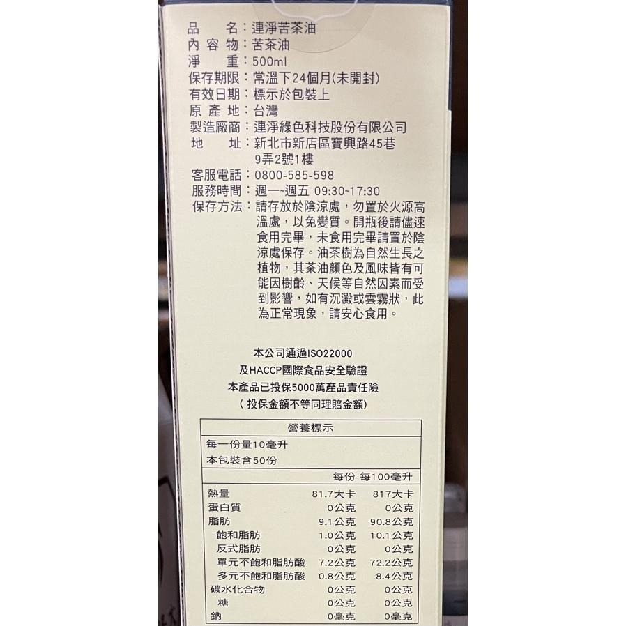【連淨】苦茶油500ml《康宜庭藥局》《保證原廠貨》-細節圖2