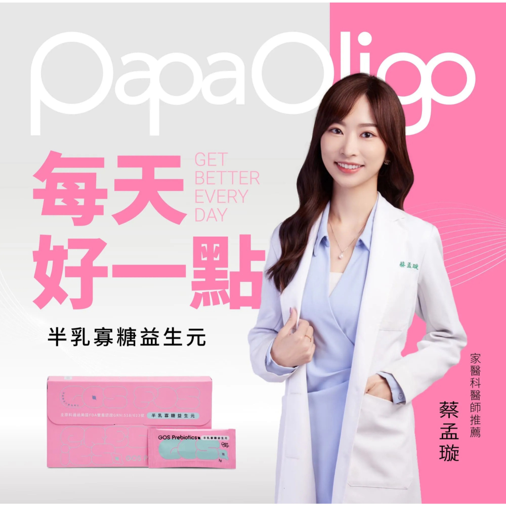 PaPaOligo糖老爹 半乳寡糖益生元 婦幼適用 3gX30包/盒《康宜庭藥局》-細節圖3