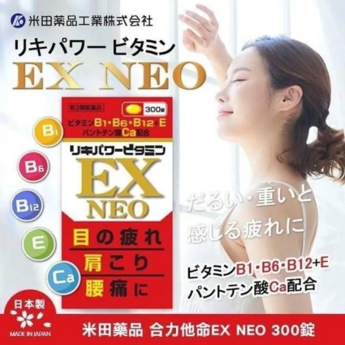 新開幕特惠價：日本米田EX neo合力他命 300粒