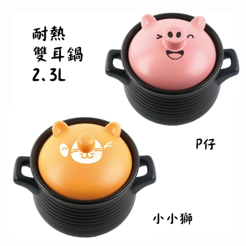 【Kiyodo】耐熱雙耳鍋 P仔 Pig (2.3L) 陶鍋