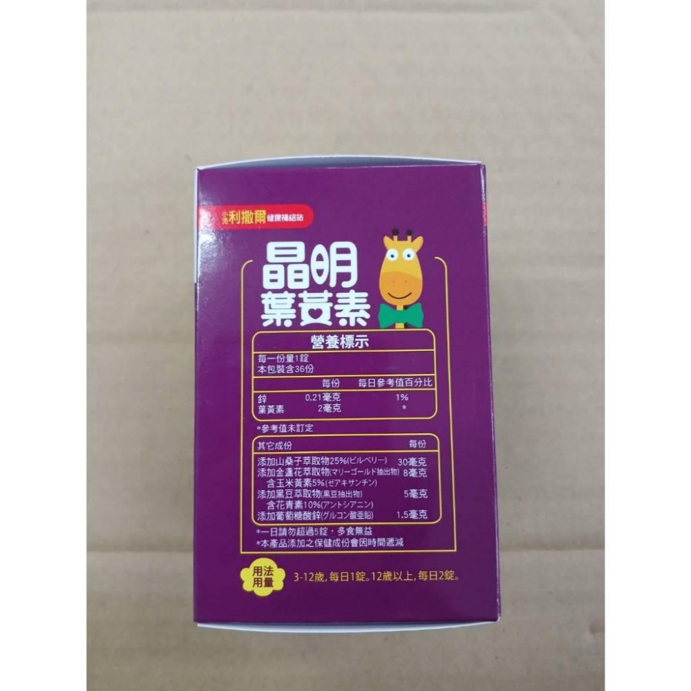 小兒利撒爾 晶明葉黃素36錠 藍莓口味咀嚼錠 葉黃素 兒童葉黃素 游離型葉黃素 好吸收-細節圖2