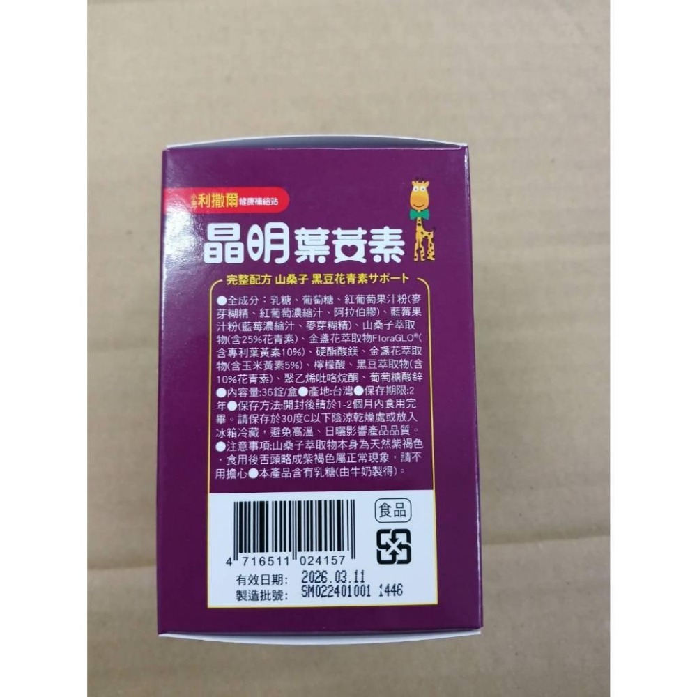 小兒利撒爾 晶明葉黃素36錠 藍莓口味咀嚼錠 葉黃素 兒童葉黃素 游離型葉黃素 好吸收-細節圖3