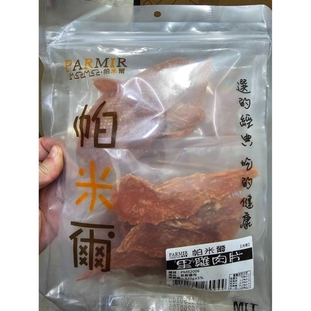PARMIR 帕米爾 經濟包 寵物零食 肉條 肉乾 狗狗零食 犬用零食 犬零食 零食 狗零食 寵物點心-細節圖10