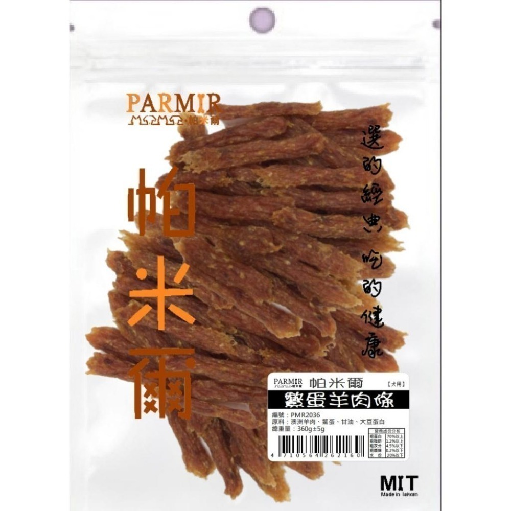 PARMIR 帕米爾 經濟包 寵物零食 肉條 肉乾 狗狗零食 犬用零食 犬零食 零食 狗零食 寵物點心-細節圖8