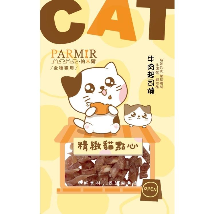 帕米爾PARMIR 精緻貓點心 貓零食 肉條 肉乾 獎勵點心 貓食 貓專用 貓咪零食-細節圖3