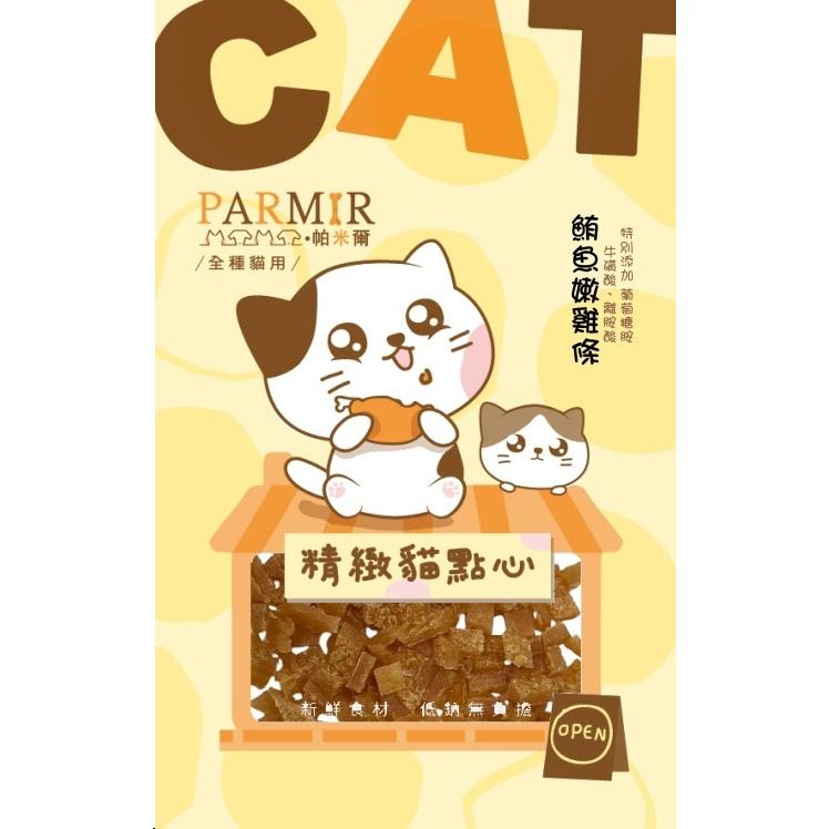 帕米爾PARMIR 精緻貓點心 貓零食 肉條 肉乾 獎勵點心 貓食 貓專用 貓咪零食-細節圖5