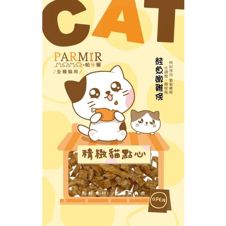 帕米爾PARMIR 精緻貓點心 貓零食 肉條 肉乾 獎勵點心 貓食 貓專用 貓咪零食-細節圖6