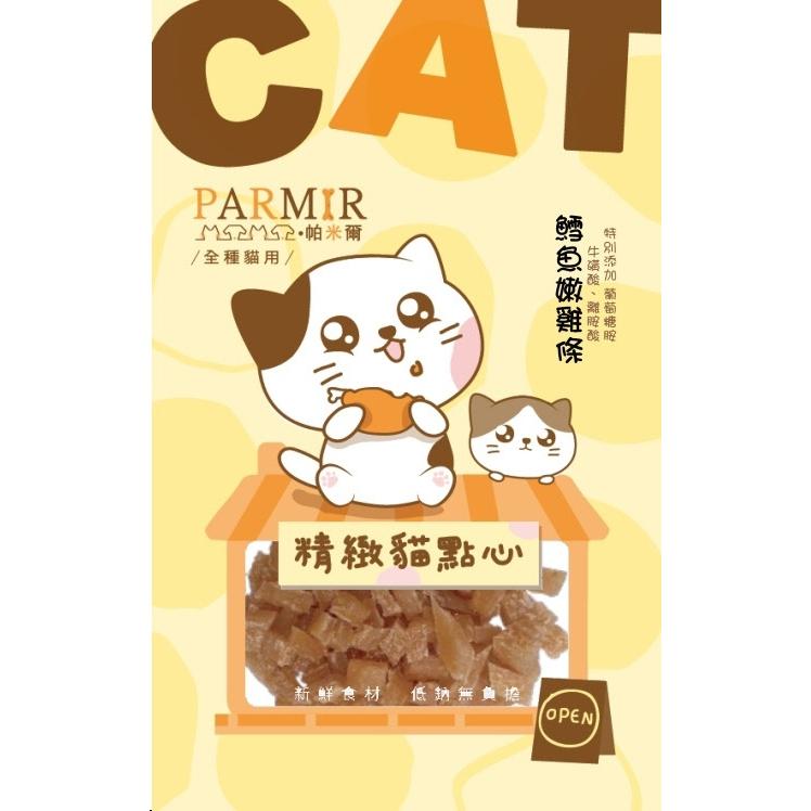 帕米爾PARMIR 精緻貓點心 貓零食 肉條 肉乾 獎勵點心 貓食 貓專用 貓咪零食-細節圖9