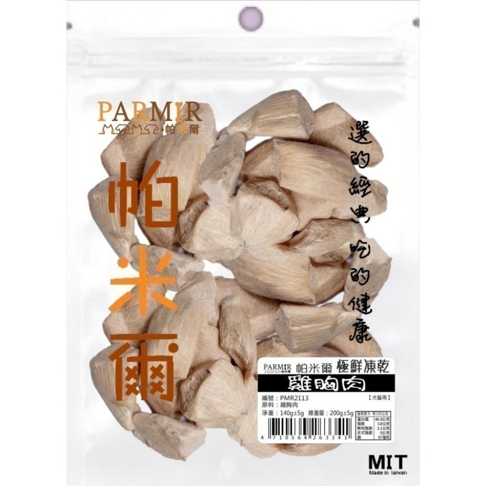 PARMIR 帕米爾 經濟包凍乾系列 犬貓凍乾 寵物零食 狗零食 貓零食 寵物凍乾 極鮮凍乾-細節圖5