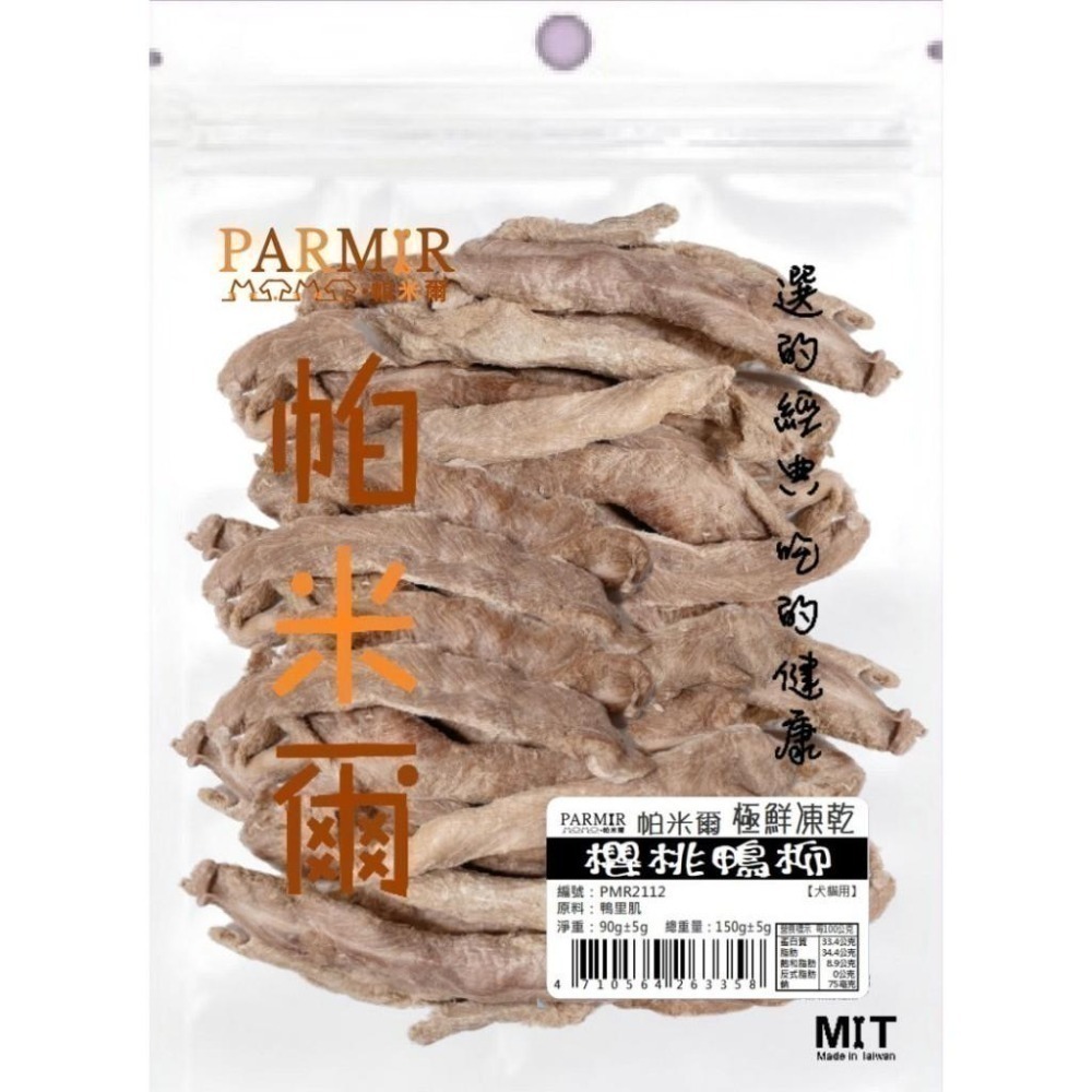 PARMIR 帕米爾 經濟包凍乾系列 犬貓凍乾 寵物零食 狗零食 貓零食 寵物凍乾 極鮮凍乾-細節圖6