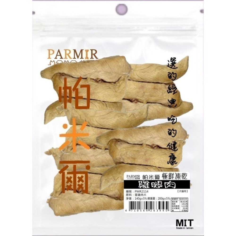 PARMIR 帕米爾 經濟包凍乾系列 犬貓凍乾 寵物零食 狗零食 貓零食 寵物凍乾 極鮮凍乾-細節圖7