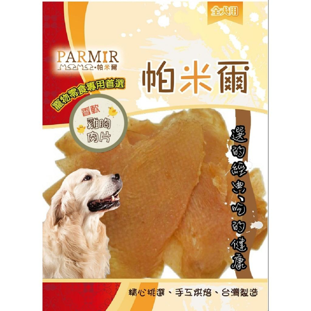 《買5送1~免運聊聊~》PARMIR帕米爾 彩包系列 狗零食 狗狗零食 肉乾 零食 雞肉 豬耳朵-細節圖4