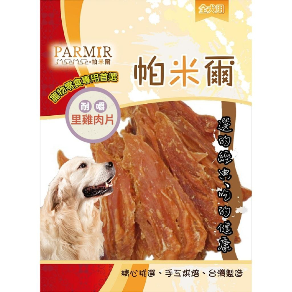 《買5送1~免運聊聊~》PARMIR帕米爾 彩包系列 狗零食 狗狗零食 肉乾 零食 雞肉 豬耳朵-細節圖5