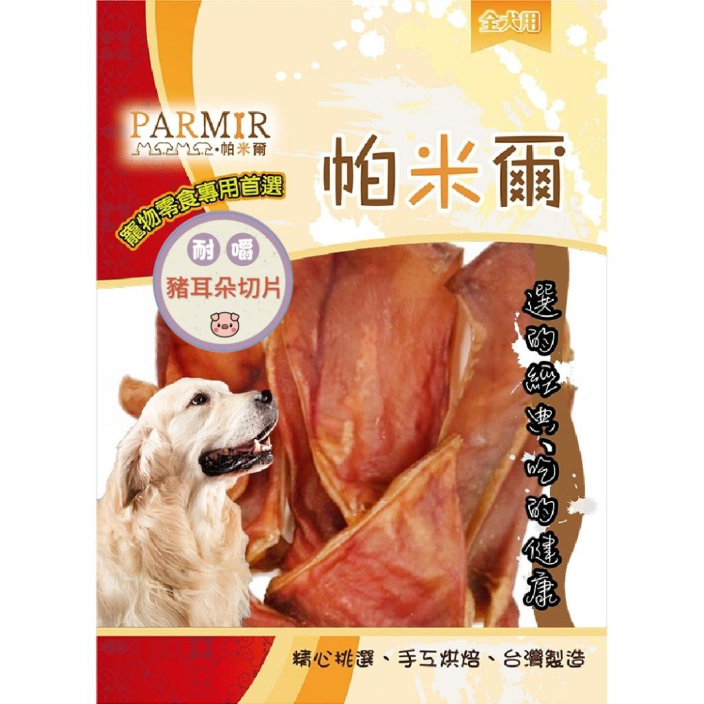 《買5送1~免運聊聊~》PARMIR帕米爾 彩包系列 狗零食 狗狗零食 肉乾 零食 雞肉 豬耳朵-細節圖6