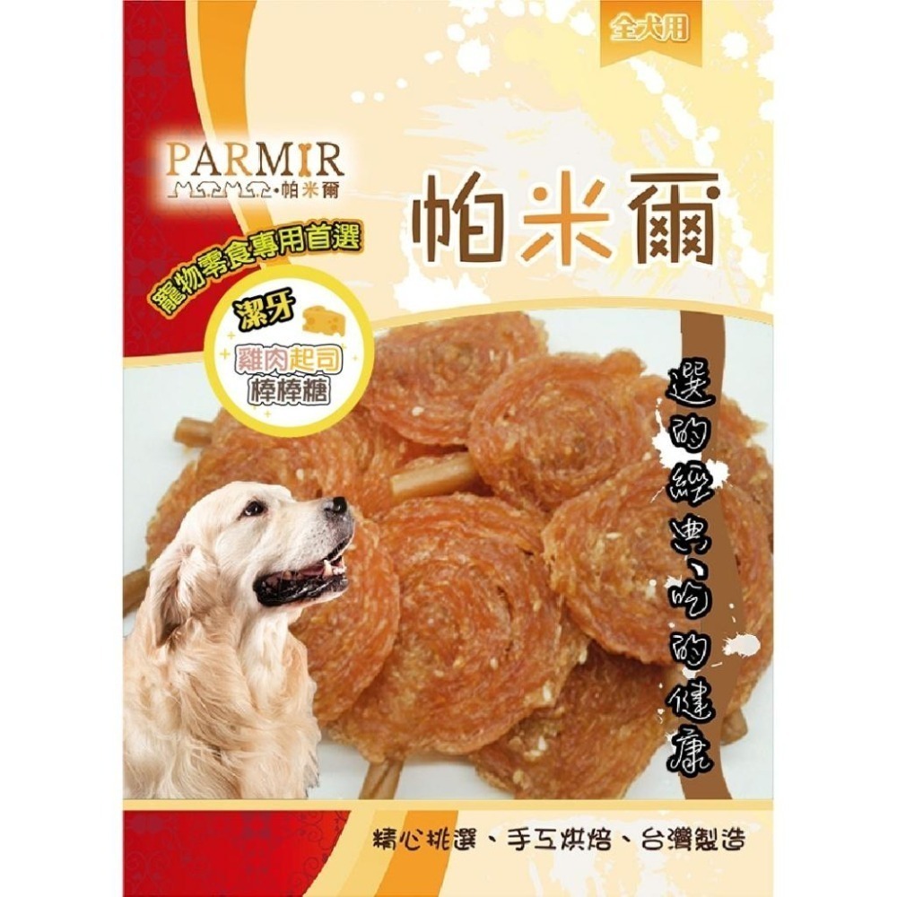 PARMIR帕米爾 彩包系列 狗零食 狗狗零食 肉乾 零食 雞肉 豬耳朵-細節圖3