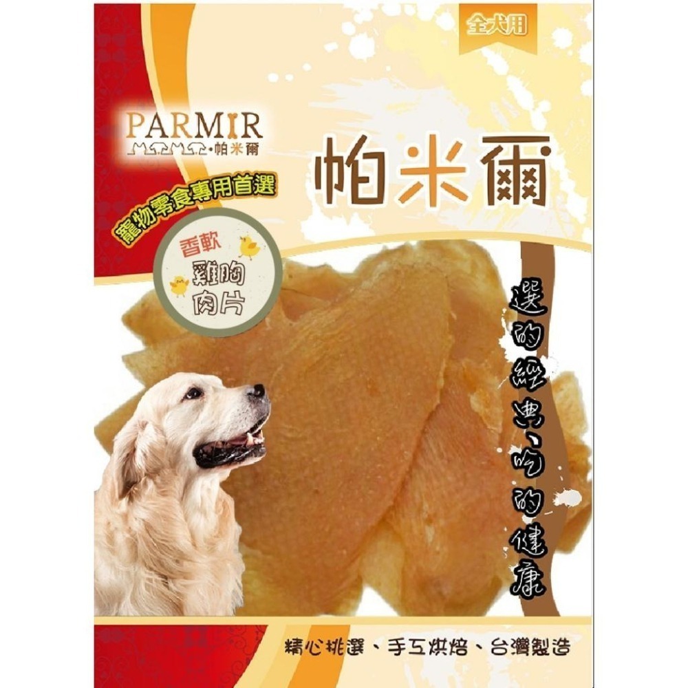 PARMIR帕米爾 彩包系列 狗零食 狗狗零食 肉乾 零食 雞肉 豬耳朵-細節圖4