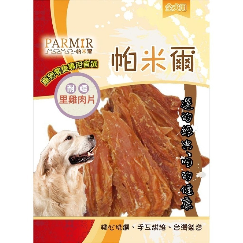 PARMIR帕米爾 彩包系列 狗零食 狗狗零食 肉乾 零食 雞肉 豬耳朵-細節圖5