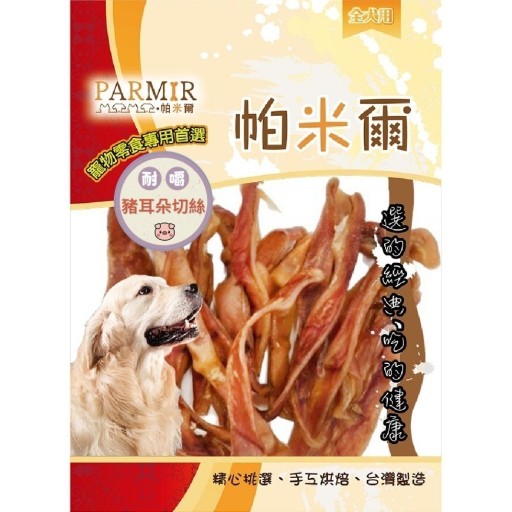 PARMIR帕米爾 彩包系列 狗零食 狗狗零食 肉乾 零食 雞肉 豬耳朵-細節圖7