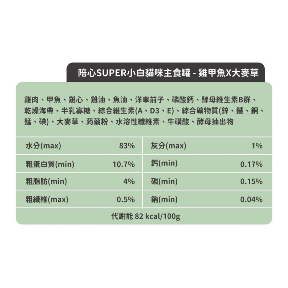 陪心寵糧 Super『新』小白主食罐 80g-貓主食罐 貓食品 貓罐頭 貓罐罐 貓罐 濕糧-細節圖6