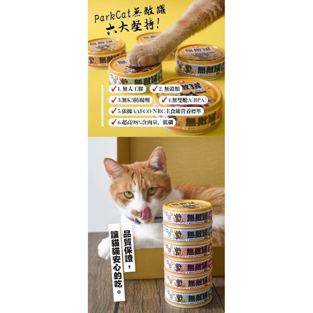 無敵貓樂園 ParkCat 無敵黃罐 80G 高適口性 貓主食罐 貓罐頭 貓罐罐 貓罐 肉泥-細節圖11